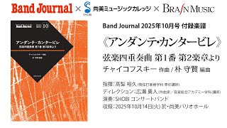 《アンダンテ・カンタービレ》弦楽四重奏曲 第1番 第2楽章より（チャイコフスキー 作曲／朴 守賢 編曲）【2025年10月号】