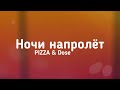 PIZZA Dose Ночи напролёт Текст