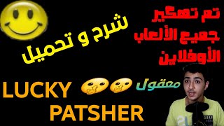 شرح و تحميل LUCKY PATSHER  ( تم تهكير جميع الألعاب الأوفلاين ) screenshot 5
