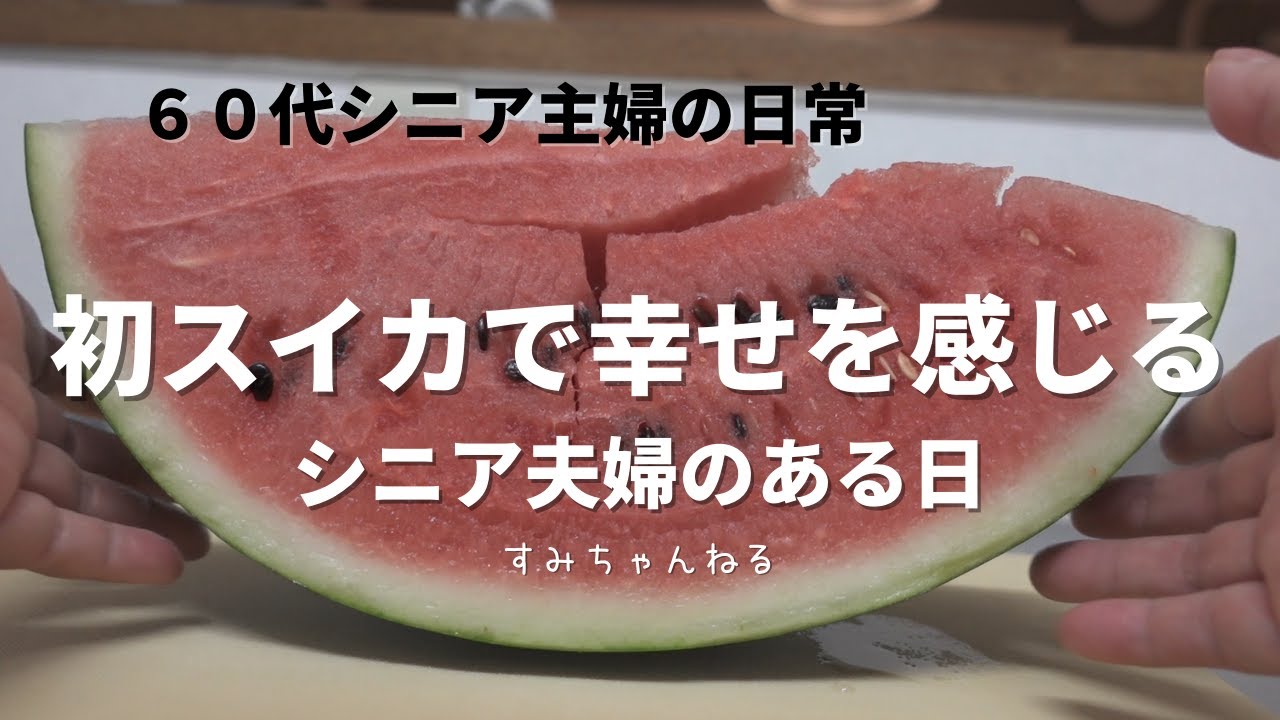 【シニアVLOG#64】初スイカ／美容院／デパ地下弁当／シニアライフ