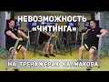 О невозможности читинга и общей эффективности Тренажеров Калмакова