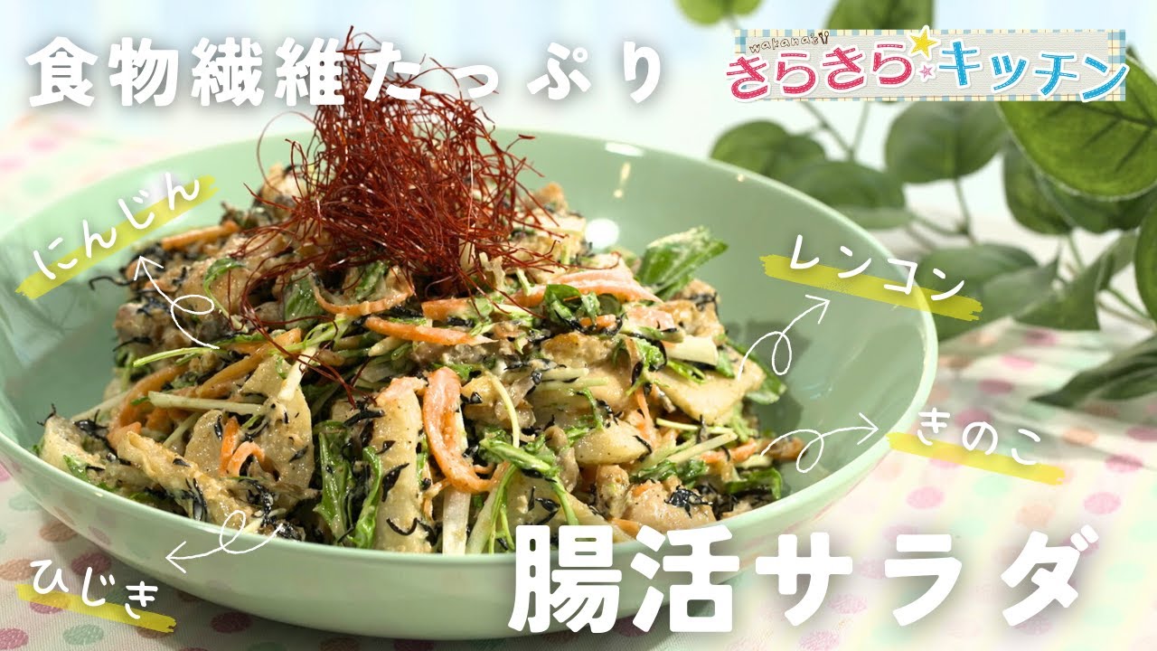 食物繊維たっぷり！】#183 腸活サラダ【美容にもおすすめ】 - YouTube