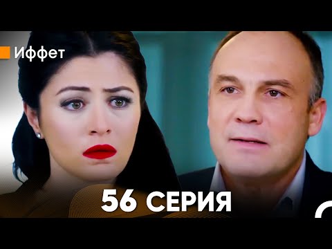Иффет 56 Серия (русский дубляж) FULL HD