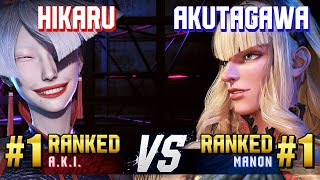 SF6 ▰ HIKARU (#1 Ranked A.K.I.) vs AKUTAGAWA (#1 Ranked Manon) ▰ High Level Gameplay