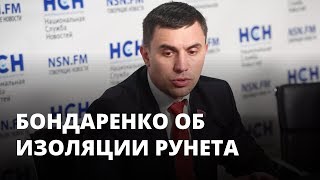 Бондаренко: Закон об изоляции Рунета заткнет всем рты