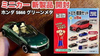 Honda S660 [Diecast Car New Product Unboxing] Tomica 
