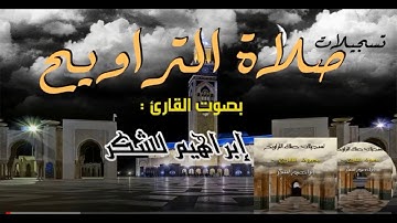 الليلة التاسعة للقارئ إبراهيم لشكر HD