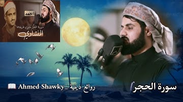 القارئ/رعد محمد الكردى،سورة الحجر كاملة ،برواية حفص عن عاصم ( المصحف المرتل).