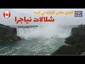 شلالات نياجرا ومدينة نياجرا أون ذا ليك أجمل مكان في كندا