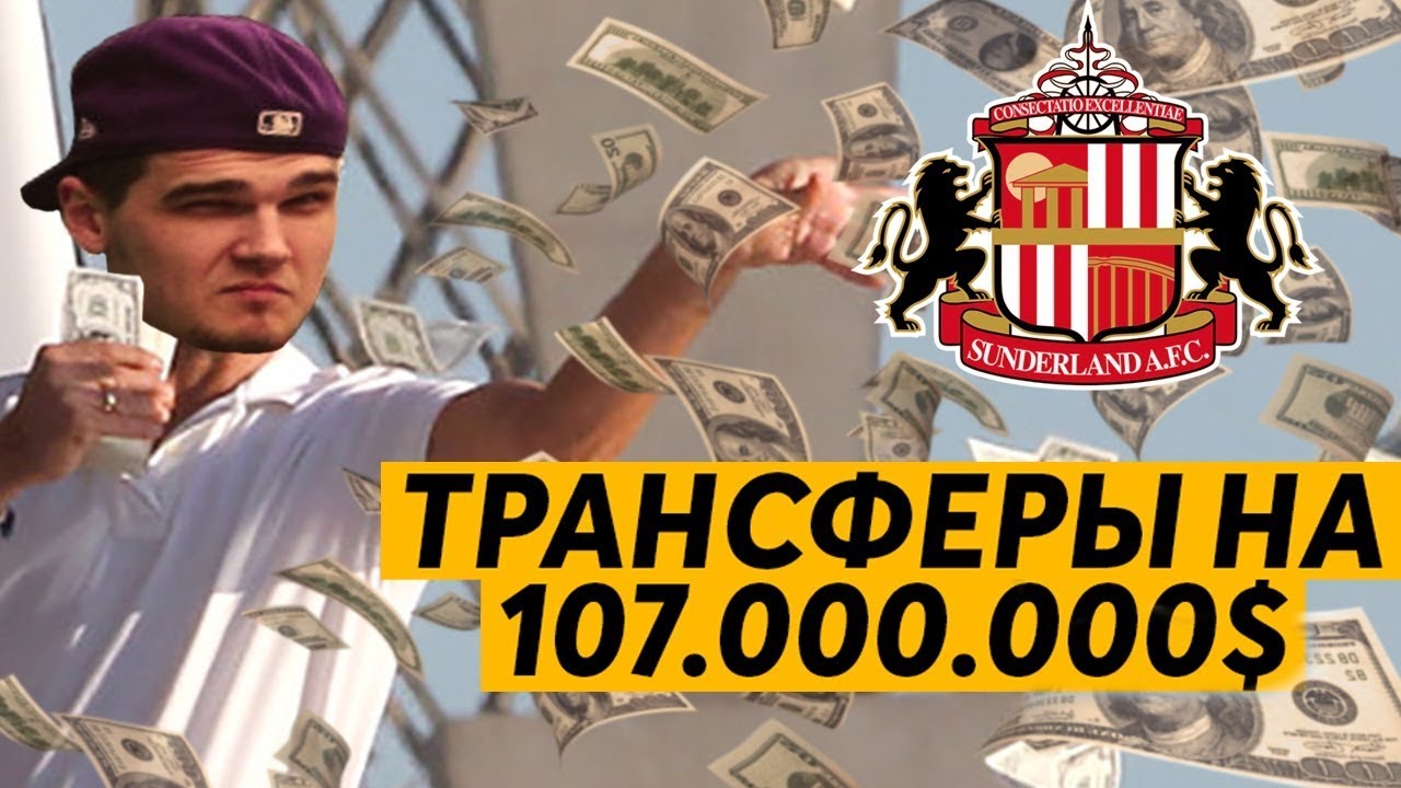 КАРЬЕРА FM 19 - 107.000.000 $ НА ТРАНСФЕРЫ