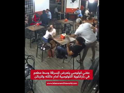 سرقة وقحة لمغني أمام عائلته والزبائن في مطعم