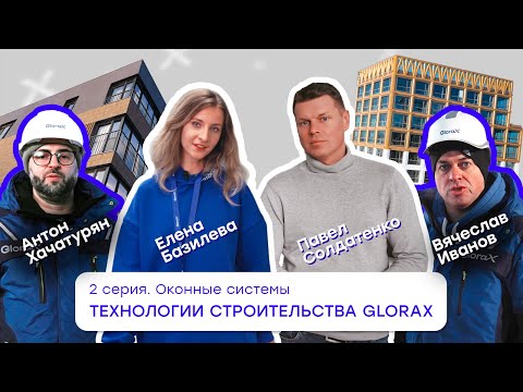 Технологии строительства GloraX. 2 серия. Оконные системы.