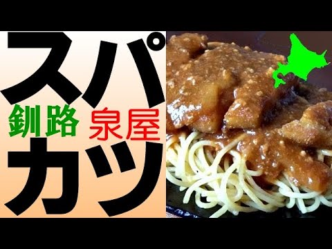 釧路 泉屋 持ち帰り 釧路 泉屋 持ち帰り