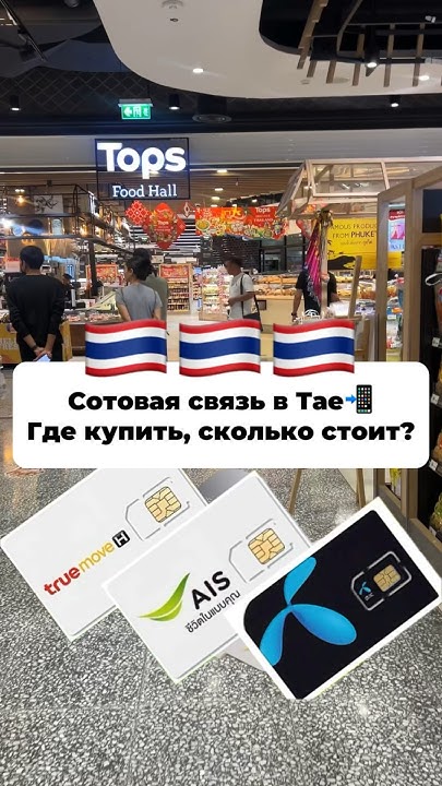 Сколько стоит симка в Таиланде? #таиланд#пхукет#ais#dtac - YouTube