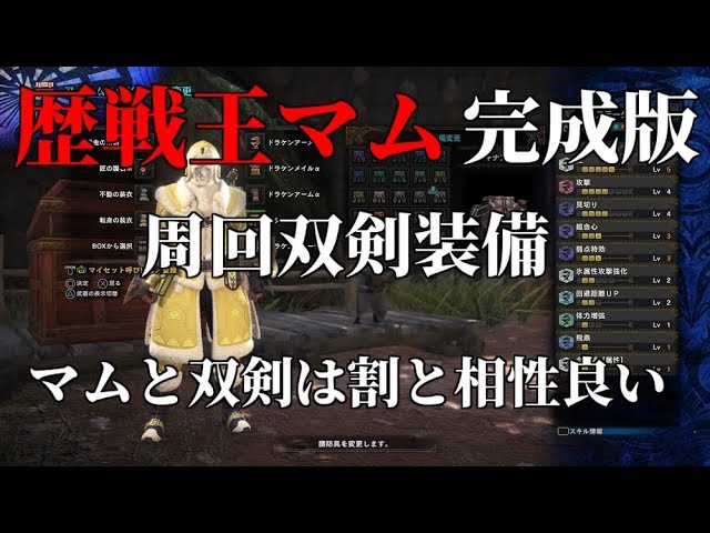 双剣だけで歴戦王マムタロト周回して完成した対王マム双剣装備 モンスターハンターワールド Mhw Youtube