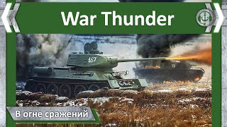 В огне сражений.  War Thunder