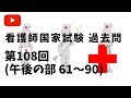 看護師国家試験過去問 108回 午後（第61～90問）きいて覚えようシリーズ