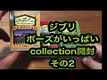 ジブリ ポーズがいっぱいcollection開封動画その2