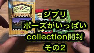 ジブリ ポーズがいっぱいcollection開封動画その2