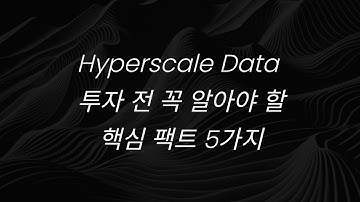 Hyperscale Data 투자 전 꼭 알아야 할 핵심 팩트 5가지