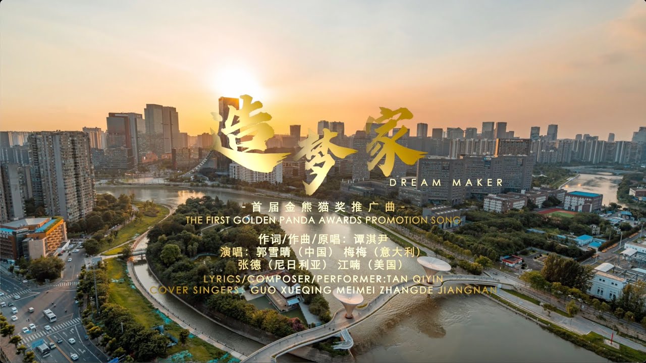 The promotion song for the first golden panda awards is coming!#sichuan #chengdu #goldenpandaawards