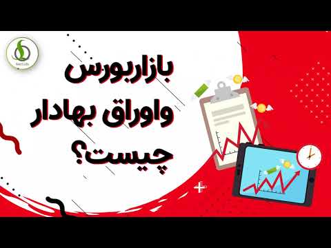 بازار بورس اوراق بهادار چیست استارت لایف استاد توحیدی