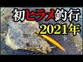 【北海道釣りYoutube】新規スポット堤防〜ヒラメをルアーで釣る！