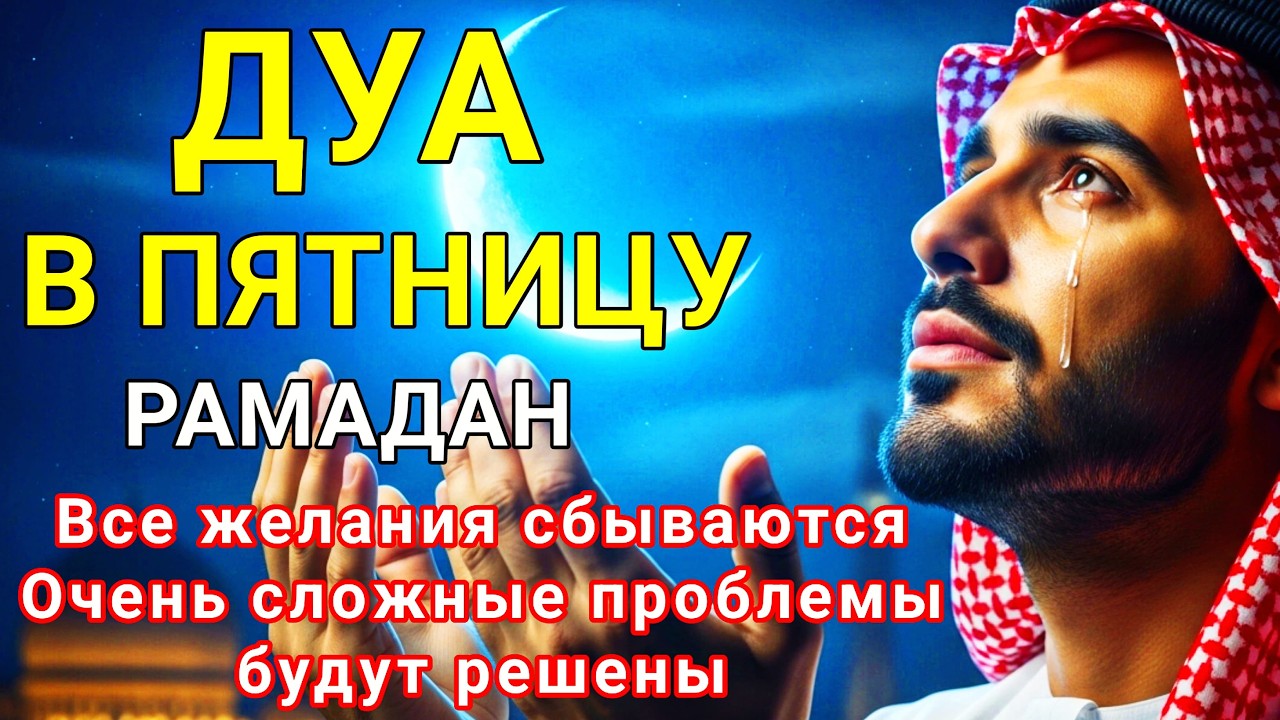 Дуа ВО ВТОРНИК ДАЕТ УВАЖЕНИЕ, БОГАТСТВО,РИЗК,ДЕНЬГИ,УСПЕХ И MENGHADAPI! #дуа