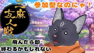 【参加型　雀魂】飛んだら即終了？私が飛ぶわけないじゃない！【 VTuber　黒猫龍星 】　＃ケモノVTuber　＃雑談配信