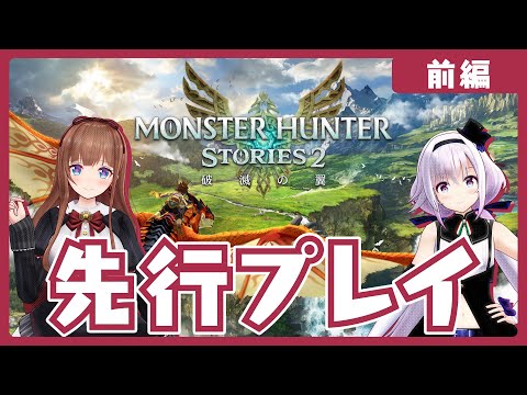 【先行プレイ】『モンスターハンターストーリーズ2 ~破滅の翼~ 』【前編】【花京院ちえり/カルロ・ピノ】