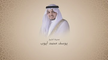 يوسف محمد أيوب | سورة الكهف | المصحف المرتل