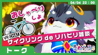 【雑談】VRサイクリングっでリハビリしながらトーク【こねこのるぅ/ケモノVtuber】