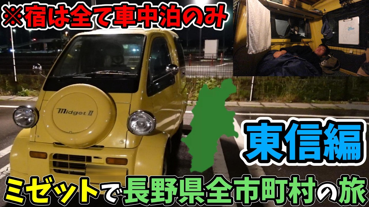 故障覚悟】ミゼットⅡで長野県全市町村の旅！東信編！ - YouTube