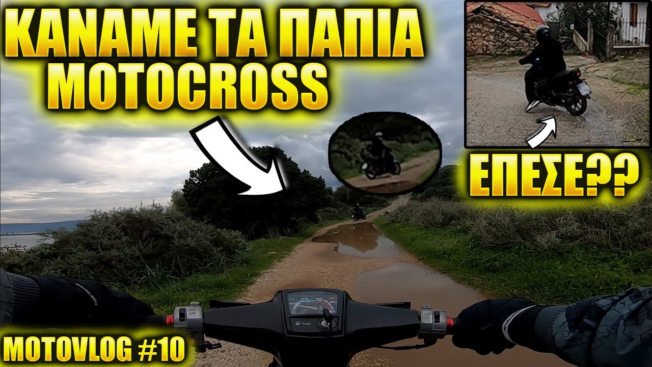 Καναμε Τα Παπια MOTOCROSS(Η Πιο Μεγαλη Βολτα)Motovlog #10
