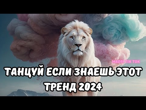 Танцуй Если Знаешь Этот Тренд 2024