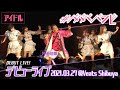 【初ライブ映像公開】2021.03.27 #ババババンビ デビューライブ