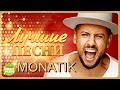 MONATIK / МОНАТИК - Лучшие песни 2018 / Best Hits in the Mix