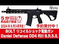 【2024年6月入荷予定】BOLT リコイルショック電動ガン Daniel Defense DD4 RIII B.R.S.S.【Vol.892】 #予約 #モケイパドック #ダニエルディフェンス