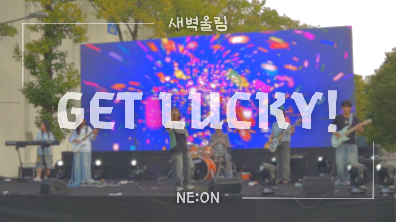 전남대 새벽울림 [유다빈밴드 - GET LUCKY!] | 2025 연합축제 'NE:ON'