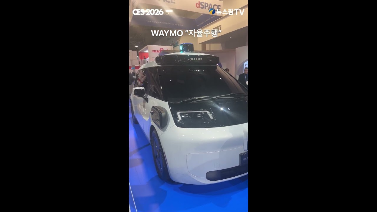 [CES 2026] WAYMO “보다 안전해진 자율주행 차량“