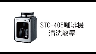 Siroca STC-408與SC-A1210系列咖啡機清洗教學