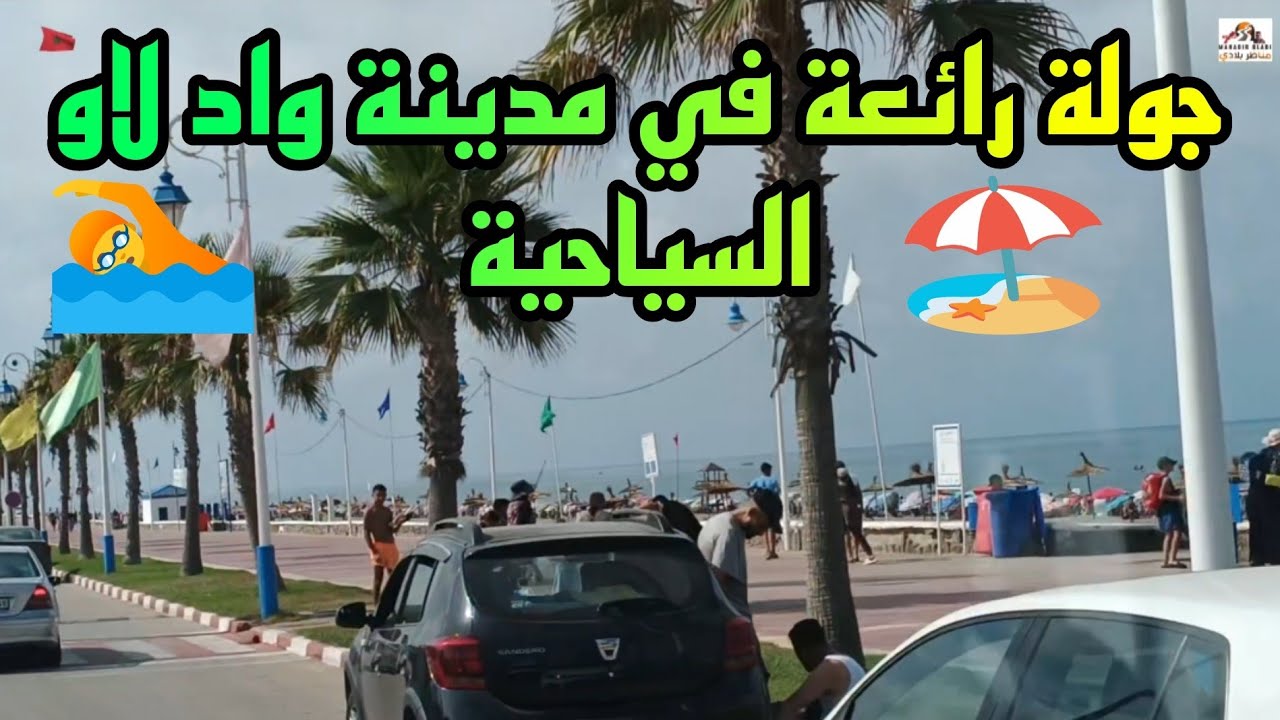 جولة رائعة جدا في مدينة واد لاو السياحية والجميلة التابعة لاقليم تطوان 🏖️🏊🇲🇦