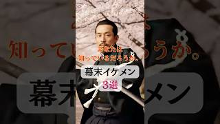 幕末イケメン３選＃ #歴史 #雑学＃歴史的人物＃shorts#恋愛＃イケメン