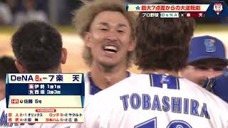 【DeNA】最大7点差からの大逆転劇！代走・三森の神走塁でDeNAがサヨナラ勝ち！｜プロ野球 DeNA 対 楽天｜2026年6月4日