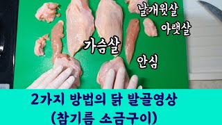 닭발골영상/닭참기름소금구이/알고먹자닭고기