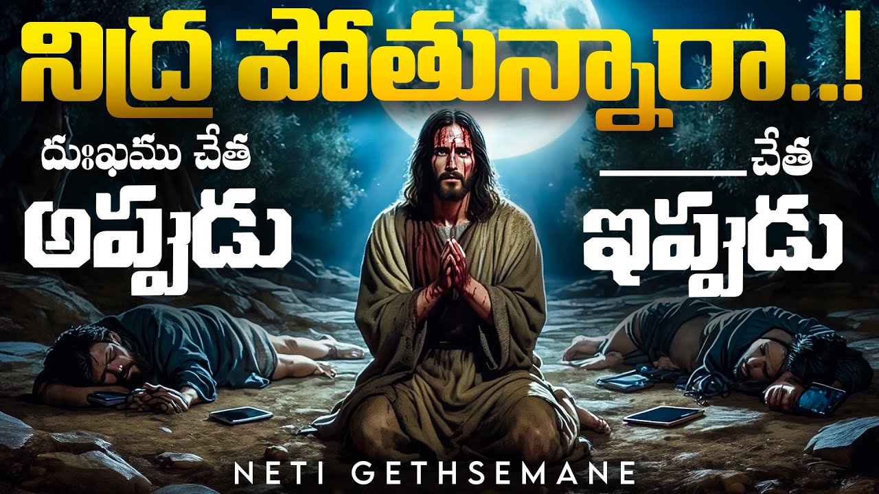 ⚠️నేటి గెత్సేమనే - నిద్ర పోతున్నారా..! Shocking Truth That Today's Christianity Facing!  #Gethsemane