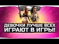 ДЕВЧОНКИ ЛУЧШЕ ВСЕХ ИГРАЮТ В ИГРЫ! ● PUBG!