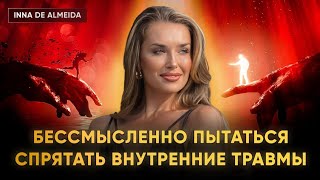 Бессмысленно Пытаться Спрятать Внутренние Травмы