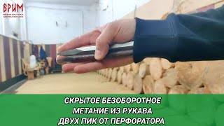 Скрытое безоборотное метание из рукава двух пик от перфоратора одновременно.