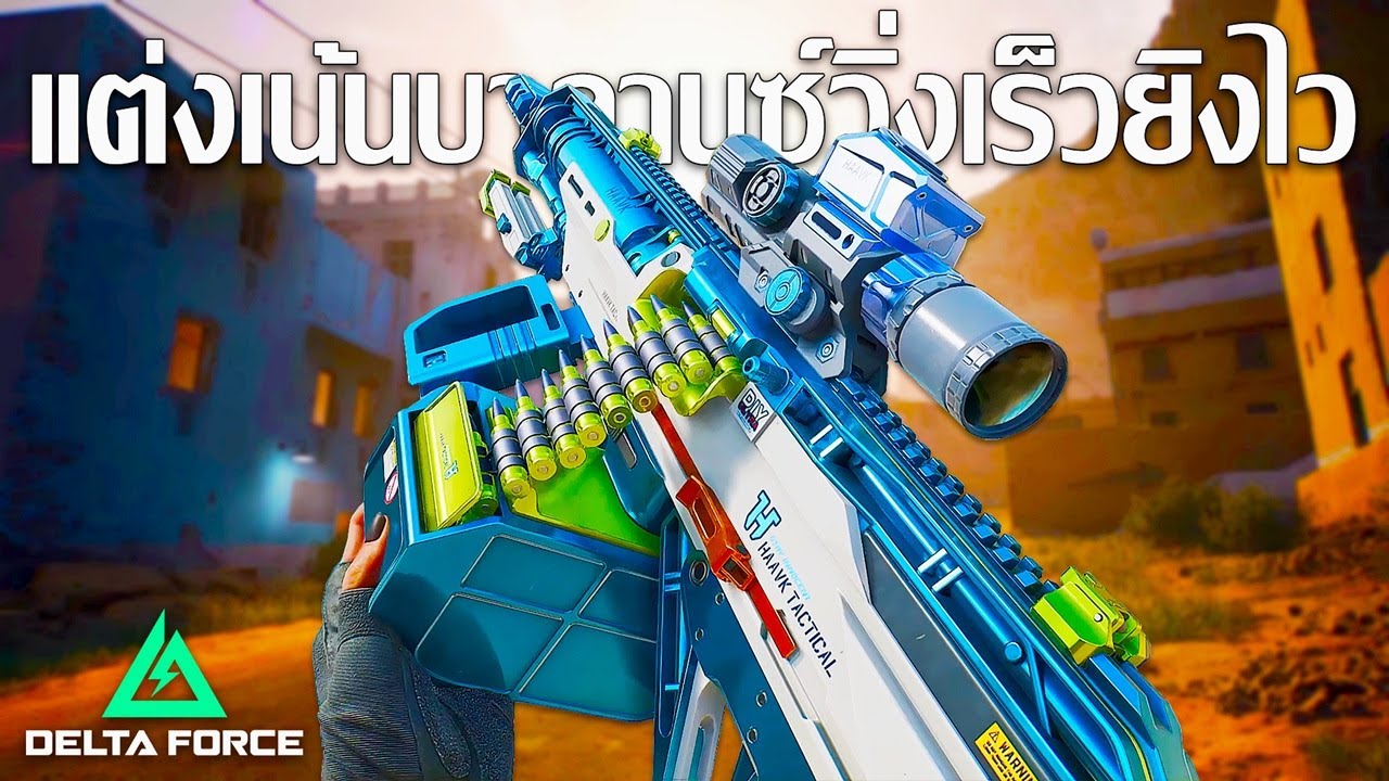 M250 - แต่งเน้นบาลานซ์ วิ่งเร็ว ยิงไว | Delta Force